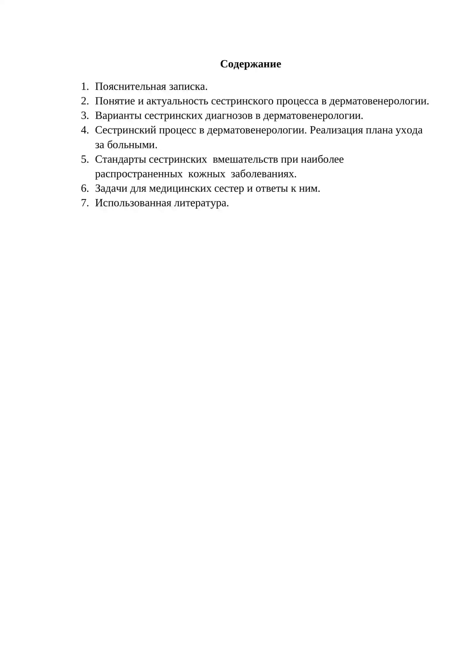 Методическое пособие по дерматовенерологии 2