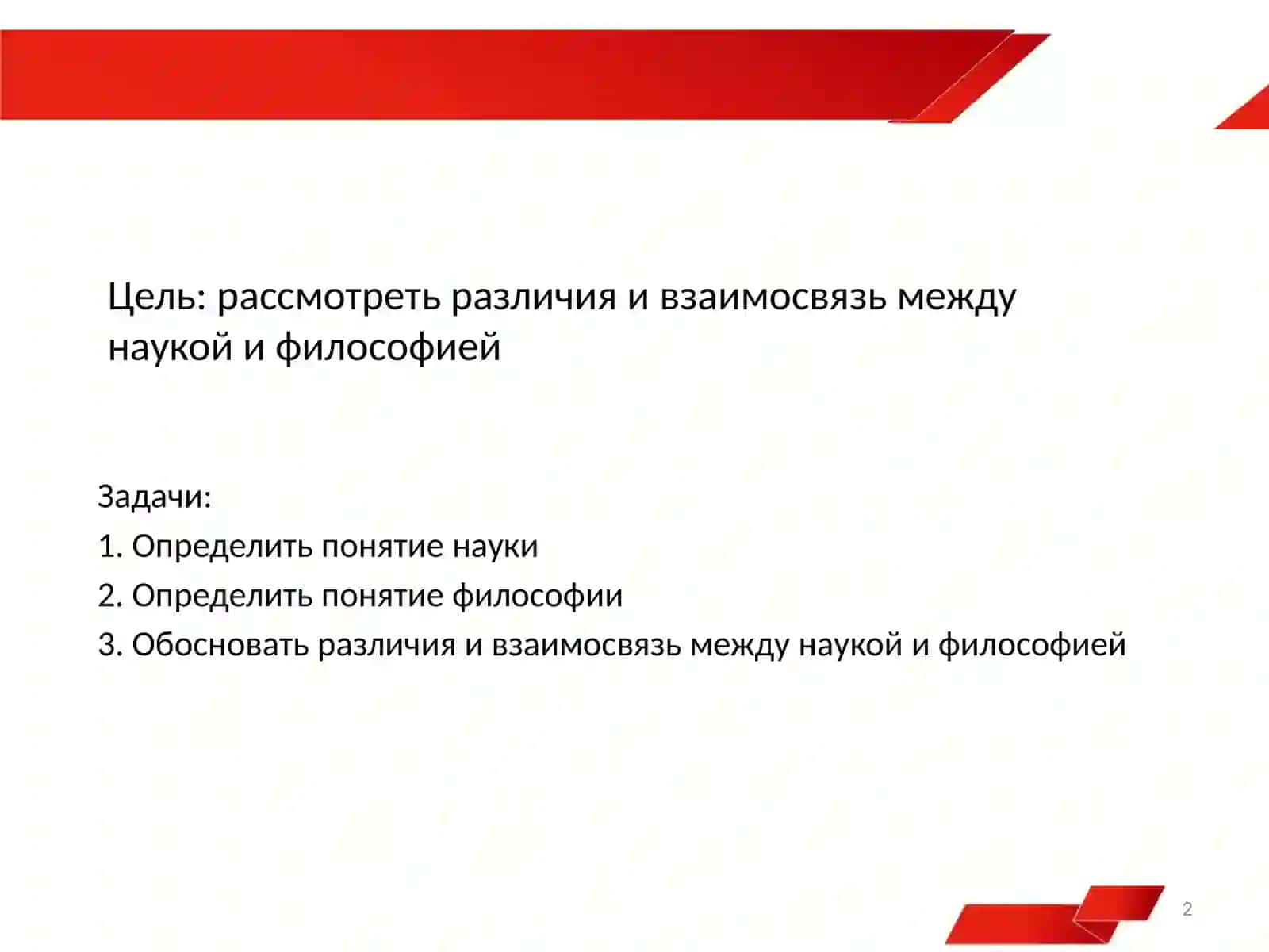 Наука и философия 2
