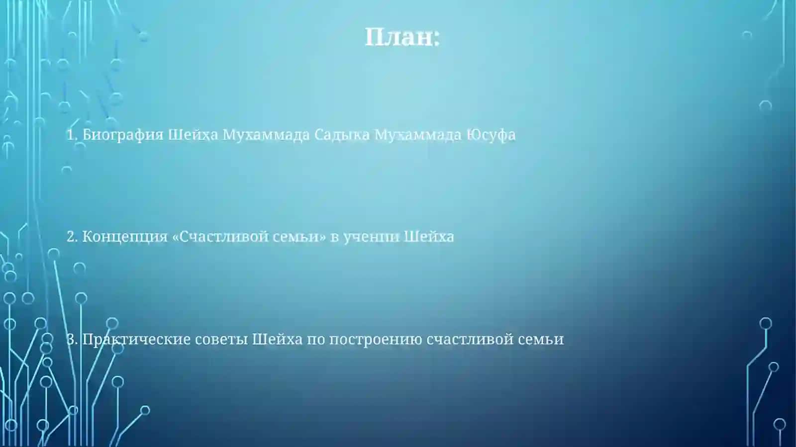 Шайх мухаммад содик мухаммад йусуф "бахтияр оила" 2