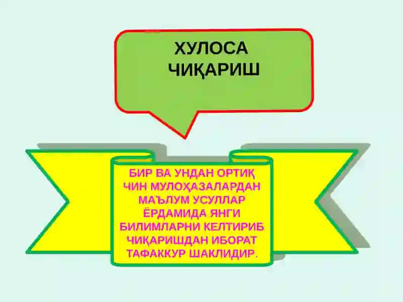 Хулоса чиқариш 2