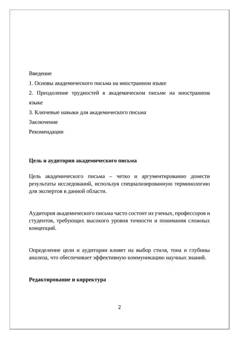 Основы академического письма на иностранном языке в академические навыки 2