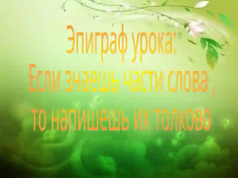 Однокоренные слова    и формы одного и того же слова 2