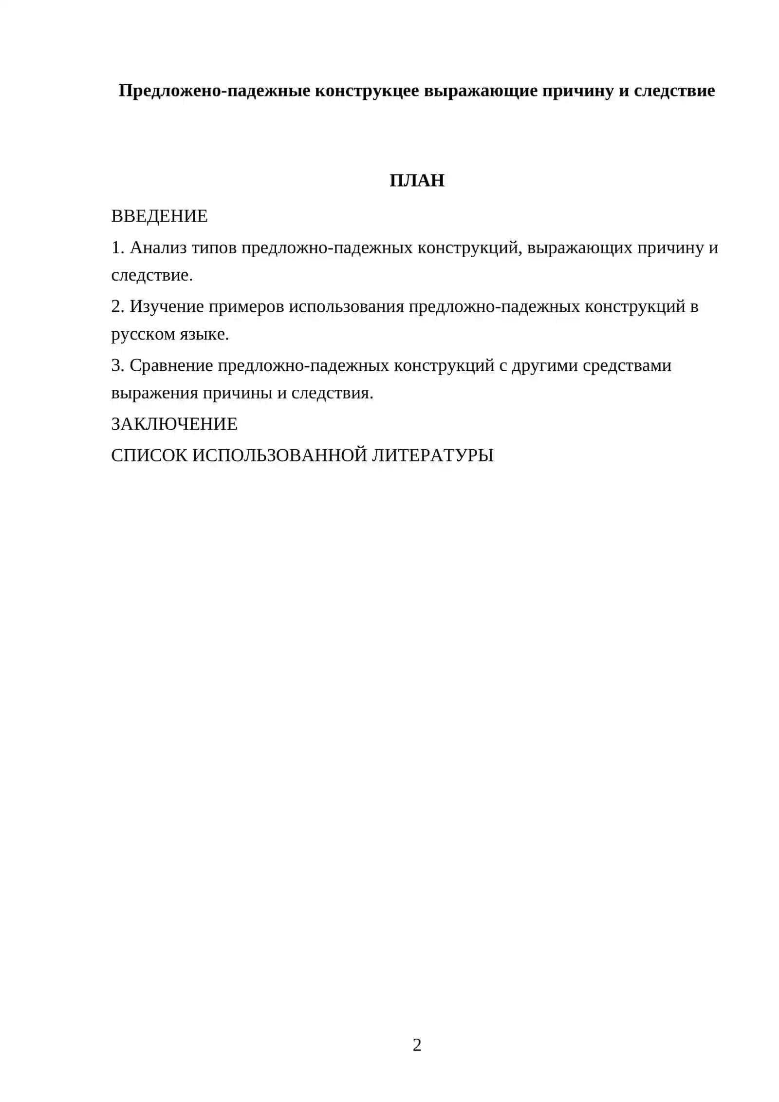 Предложено-падежные конструкцее выражающие причину и следствие 2