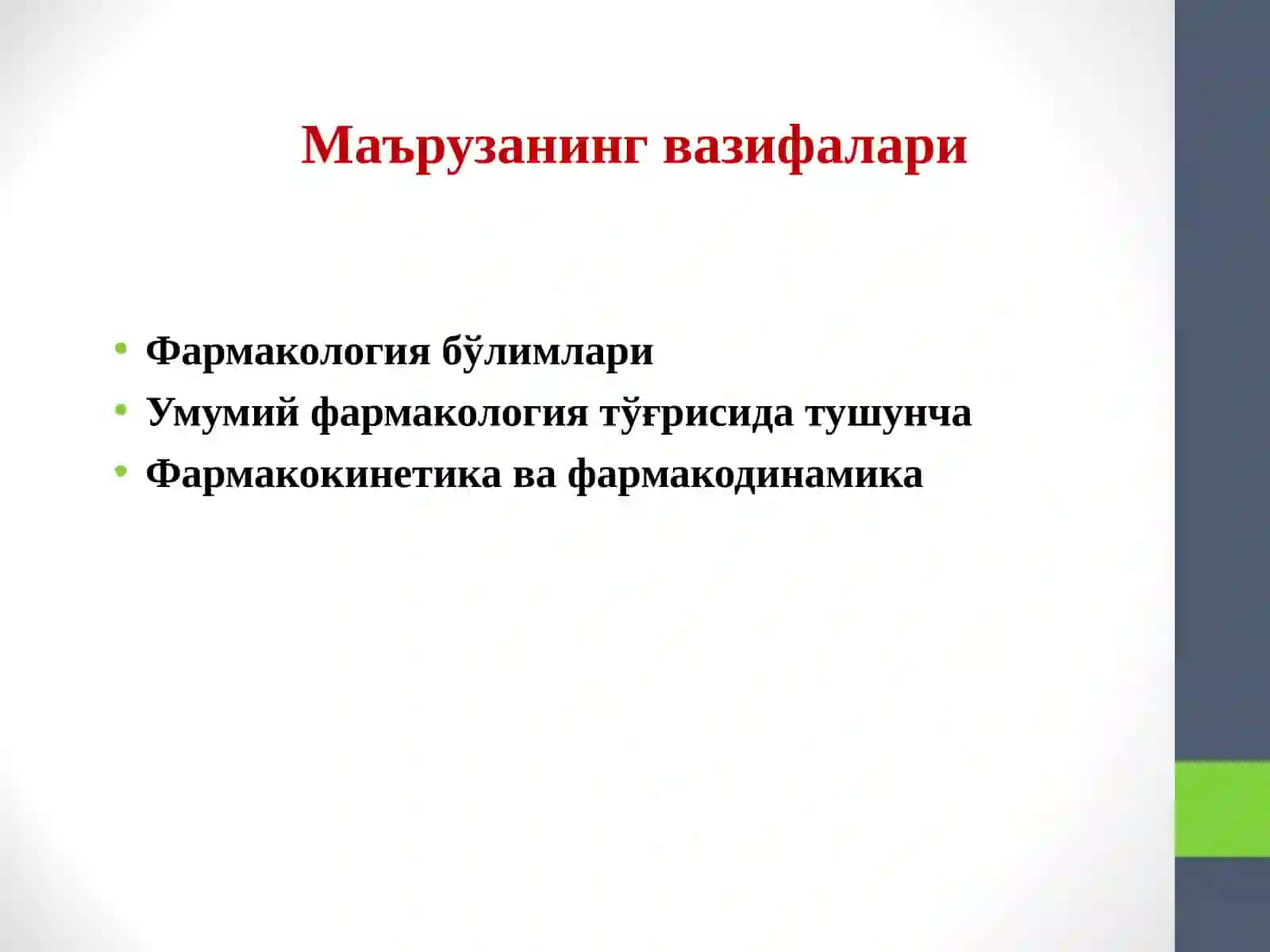 Фармакологияга кириш. Умумий фармакология 2
