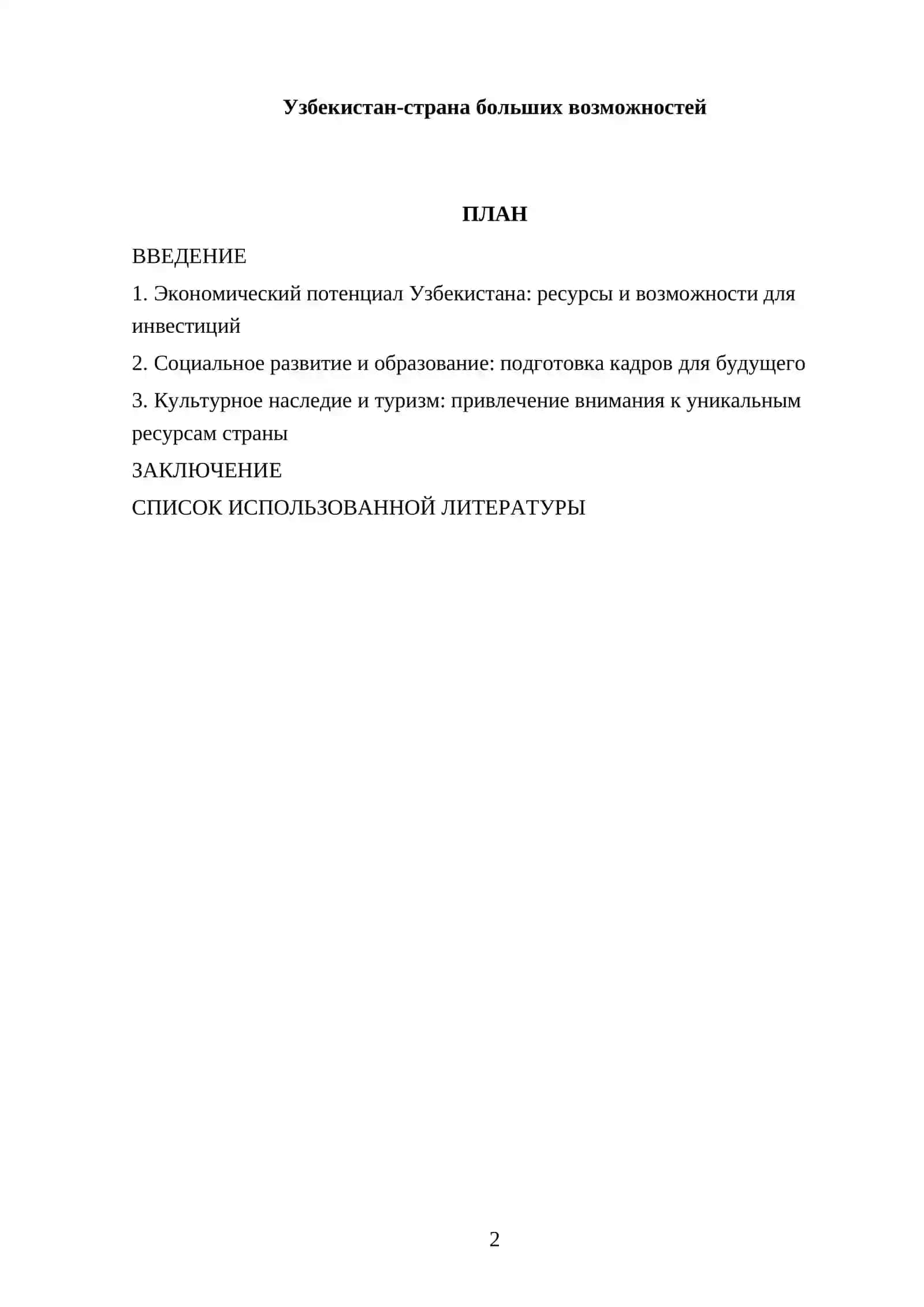 Реферат "Узбекистан-страна больших возможностей" 2