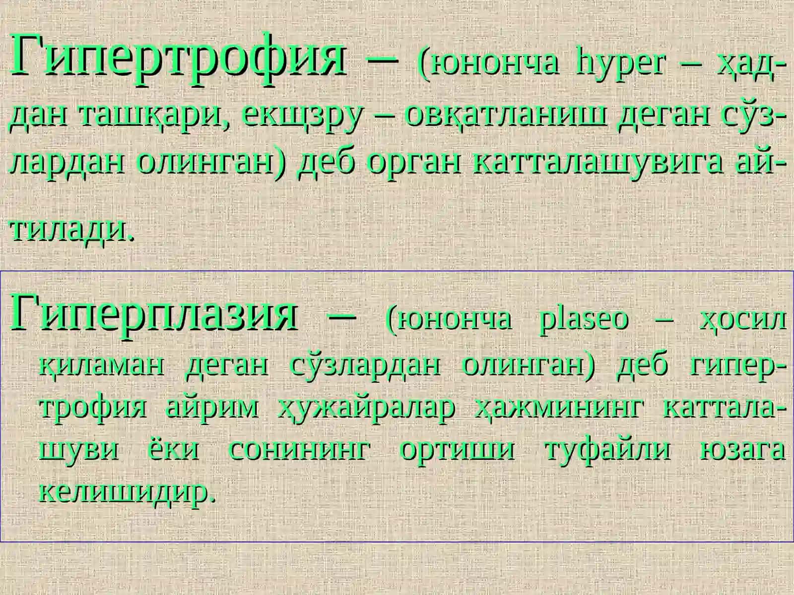 Гипертрофия, Гиперплазия, Дисплазия, Метаплазия, Атрофия 2