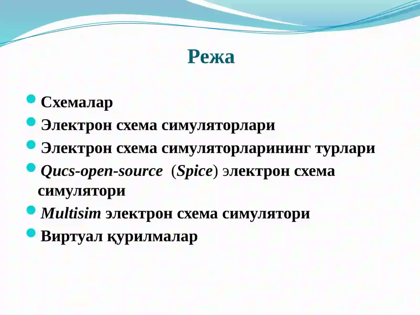 Электрон схема симуляторлари 2