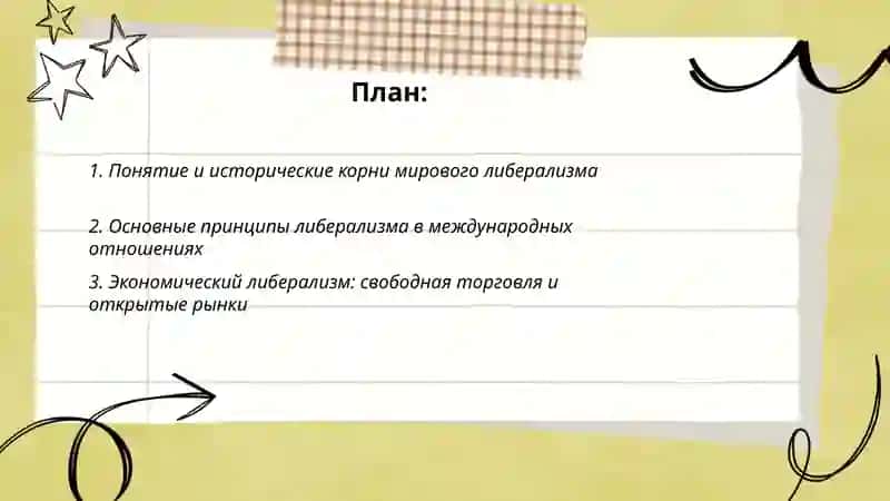 Мировой либерализм на международной арене и его основные принципы 2