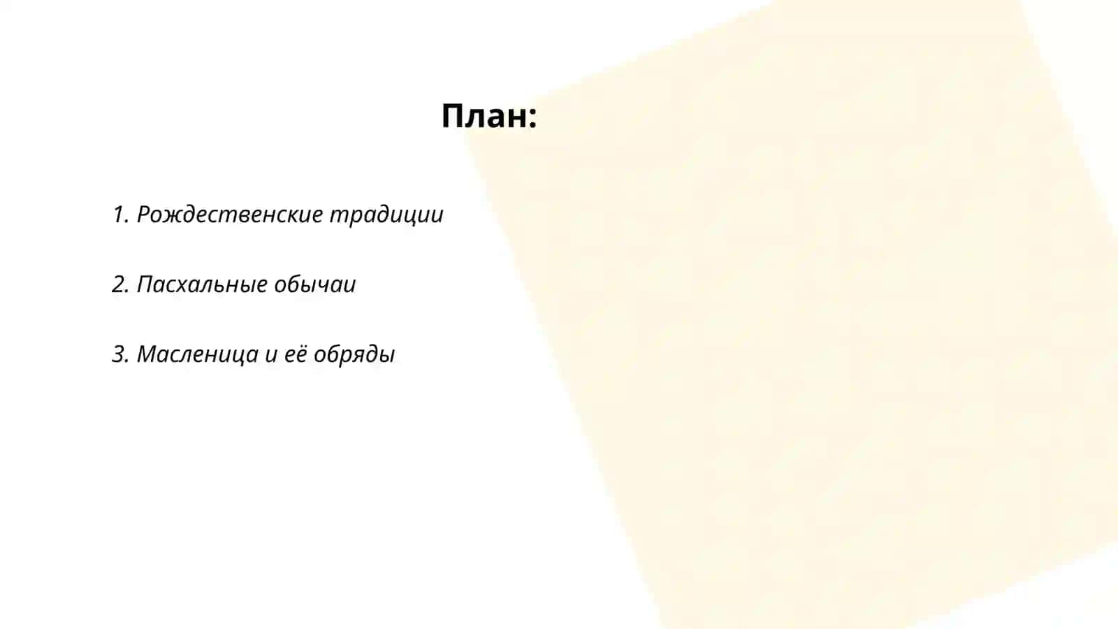 Тродиции и обычаи русского народа 2