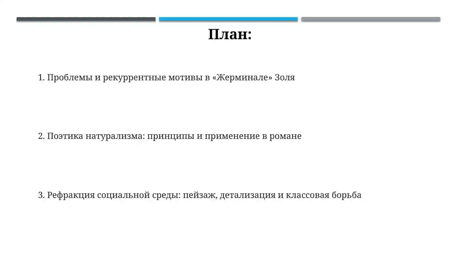 Поэтика натурализма: принципы и применение в романе 2