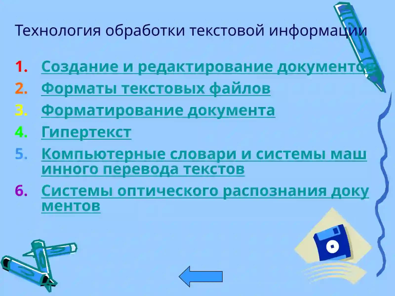 Технология обработки текстовой информации 2