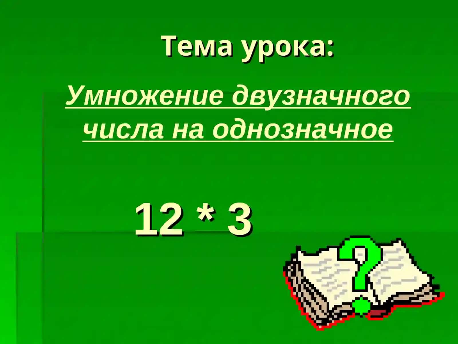 Математика 3 класс 2