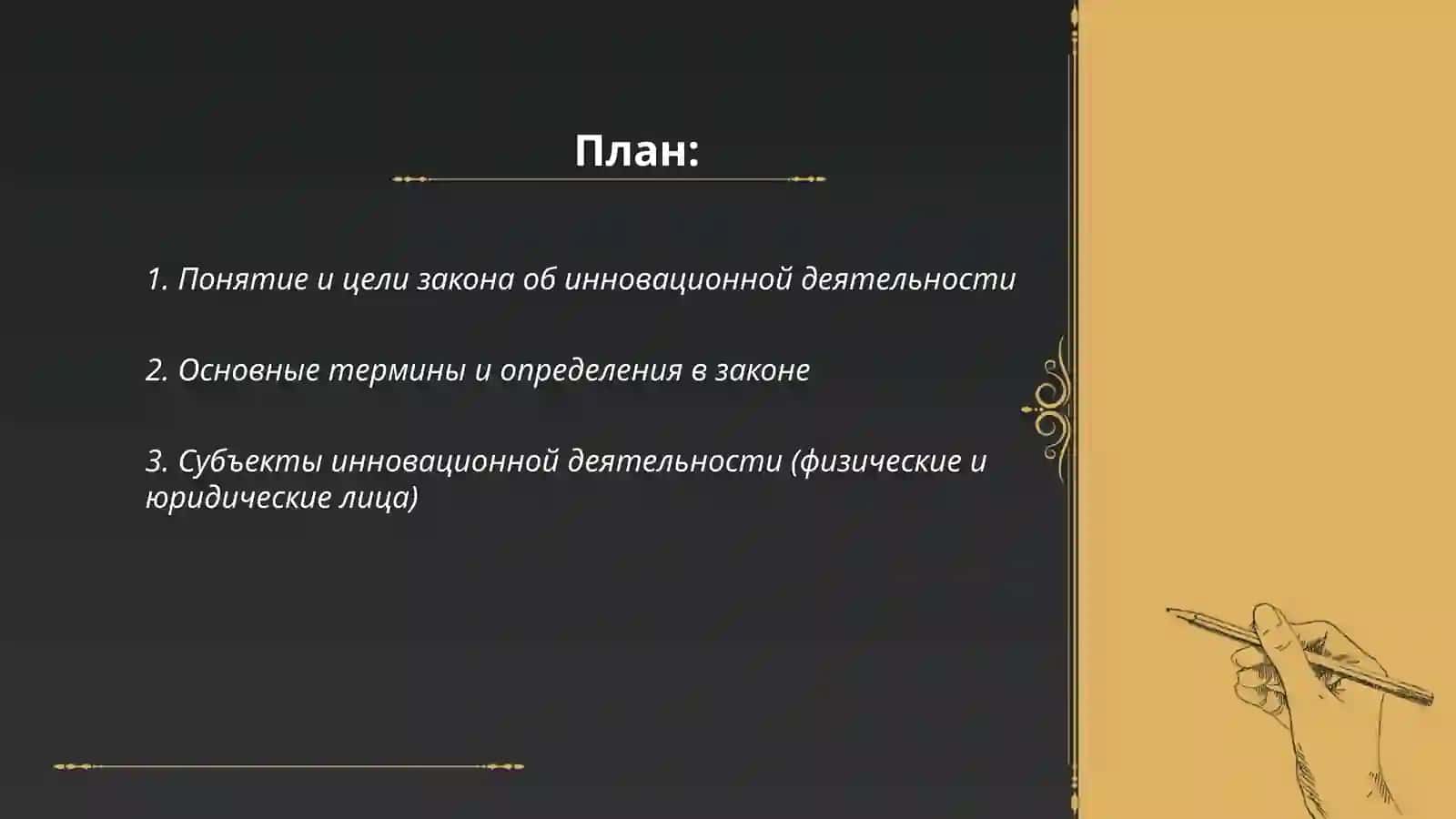 Закон об инновационной деятельности 2