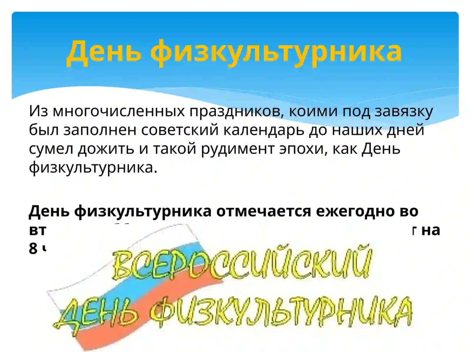 День физкультурника 2