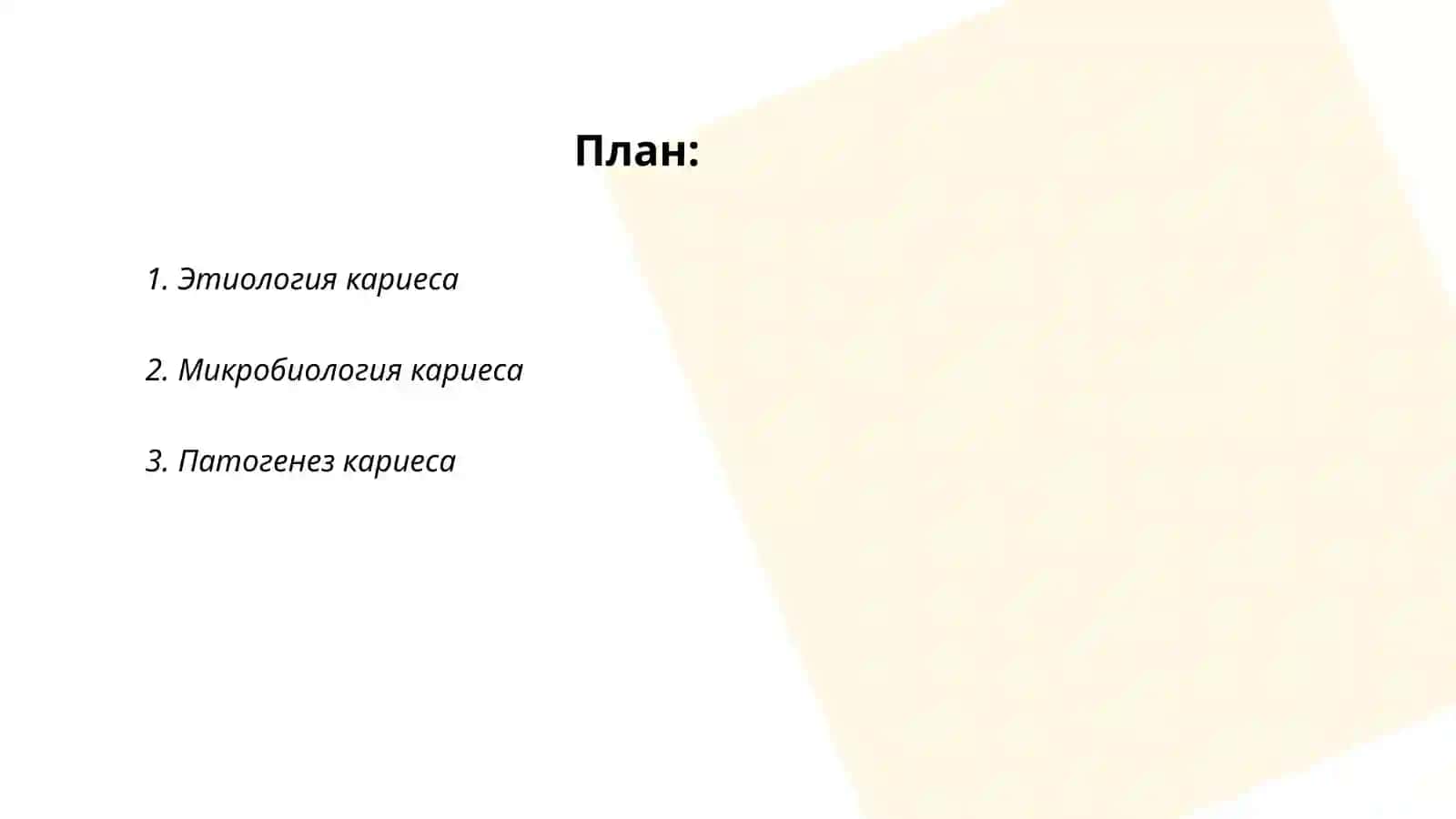 Кариес 2