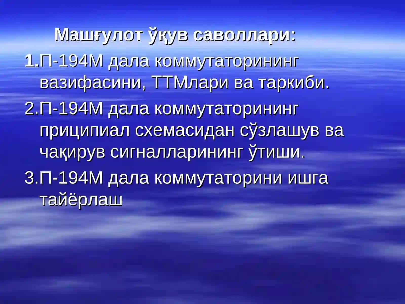 П-194М(М1)дала коммутатори 2