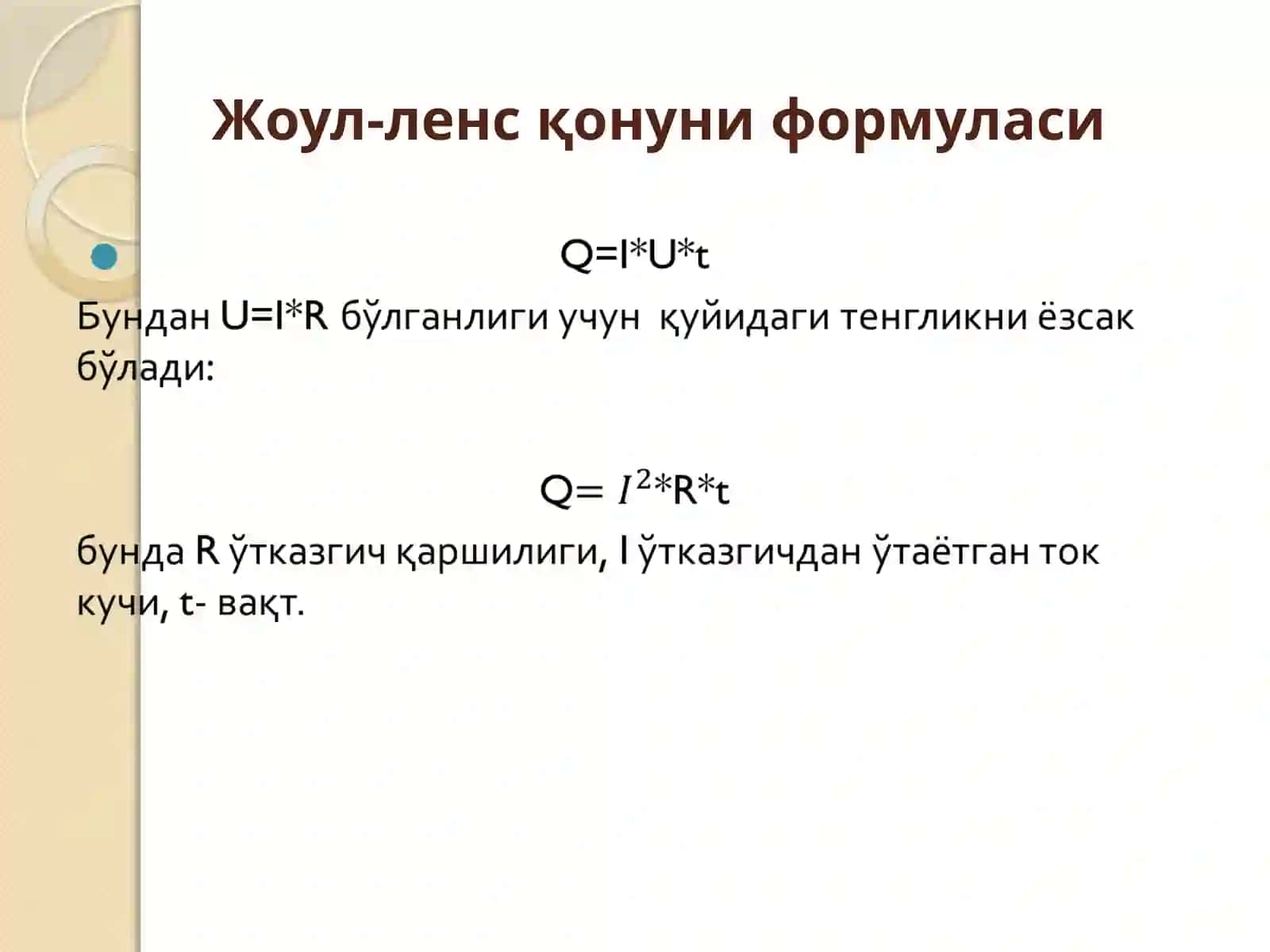 Жоул-ленсқонуни 2