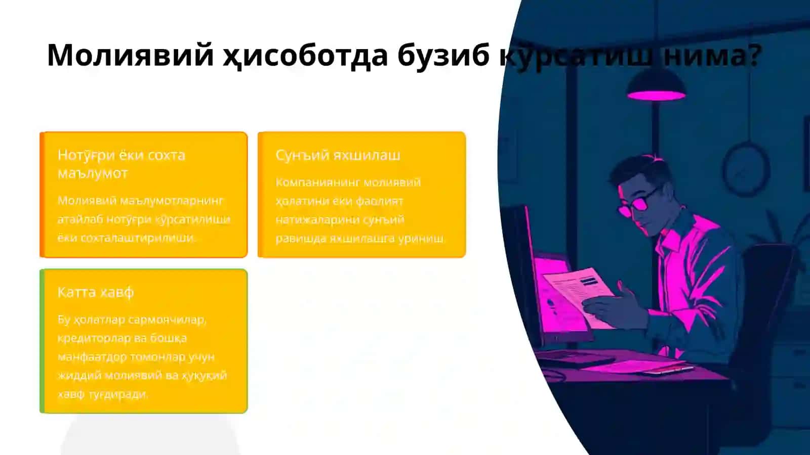 Молиявий ҳисоботда бузиб кўрсатишлар ва уларни олдини олиш йўллари 2