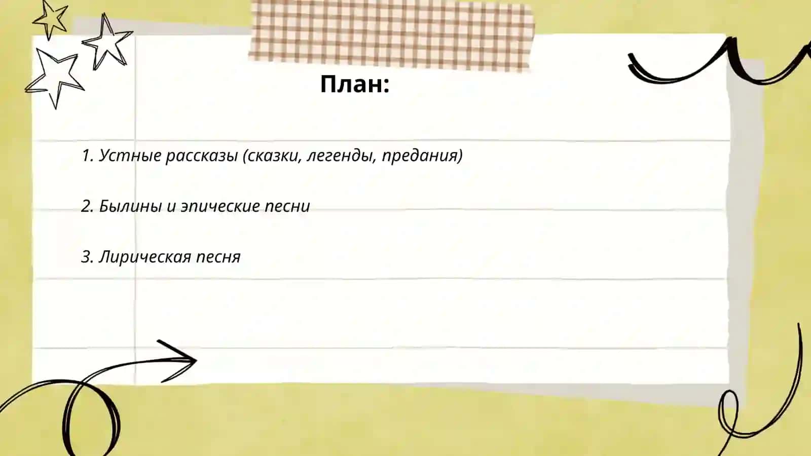 Жанры фольклора с примерами 2
