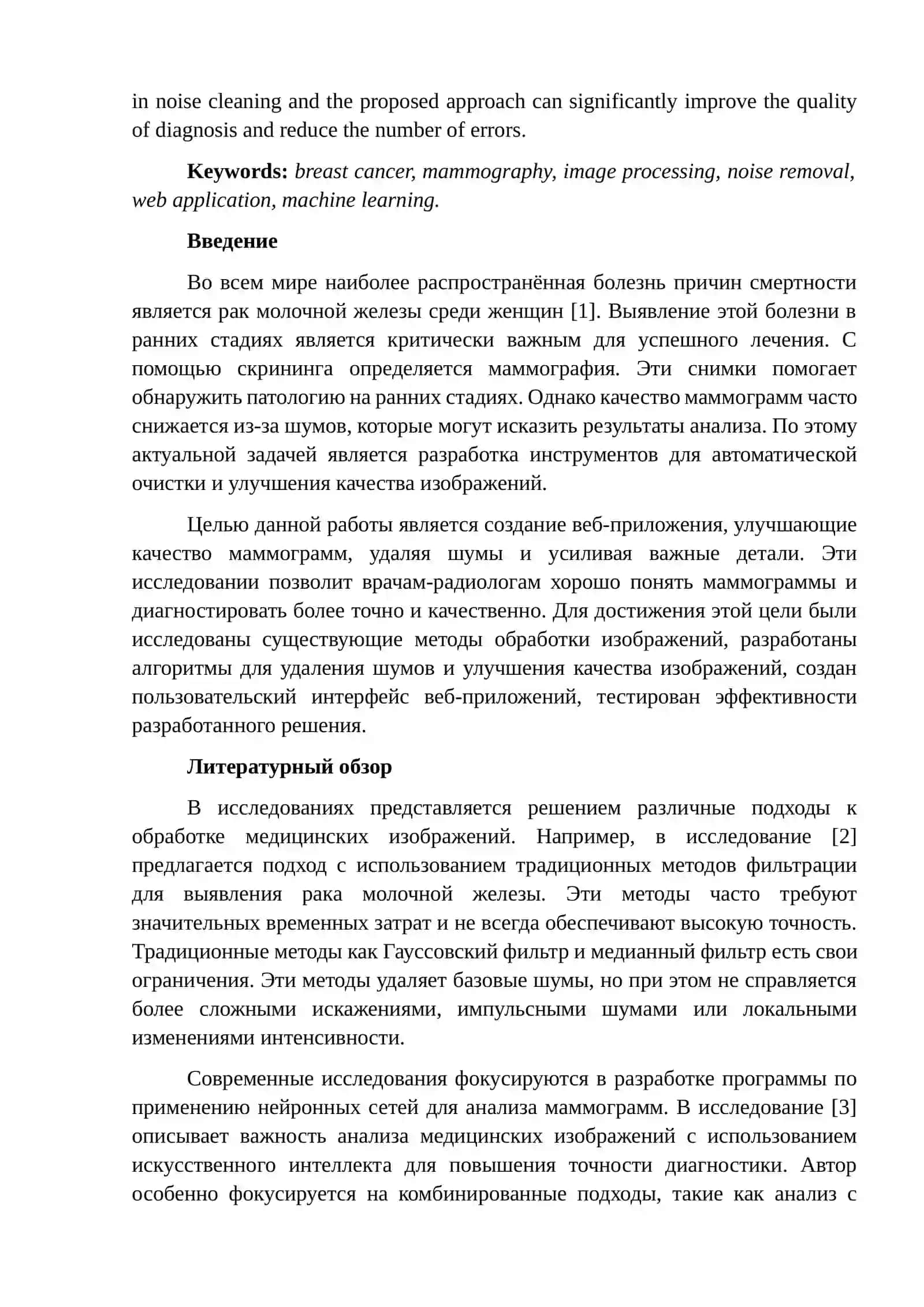 РАЗРАБОТКА ВЕБ-ПРИЛОЖЕНИЯ ДЛЯ ОЧИСТКИ И УЛУЧШЕНИЯ КАЧЕСТВА ИЗОБРАЖЕНИЯ ОТ ШУМА ДЛЯ ОБНАРУЖЕНИЯ РАКА МОЛОЧНОЙ ЖЕЛЕЗЫ 2
