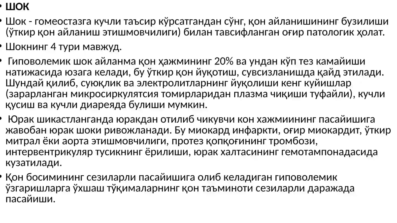 Шок 2
