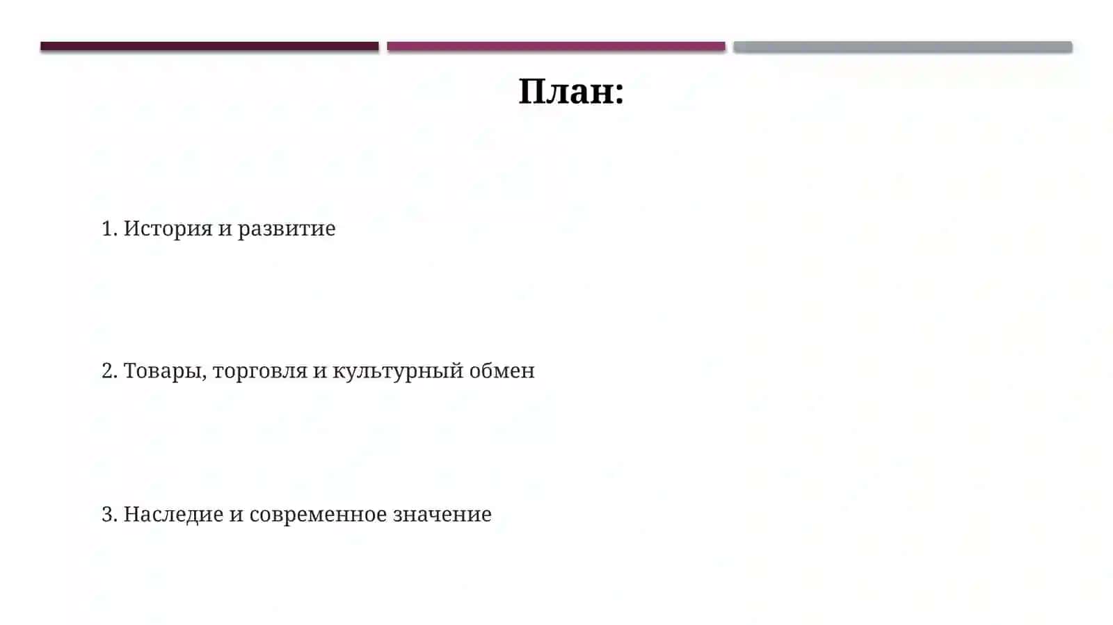 Шелковый путь 2