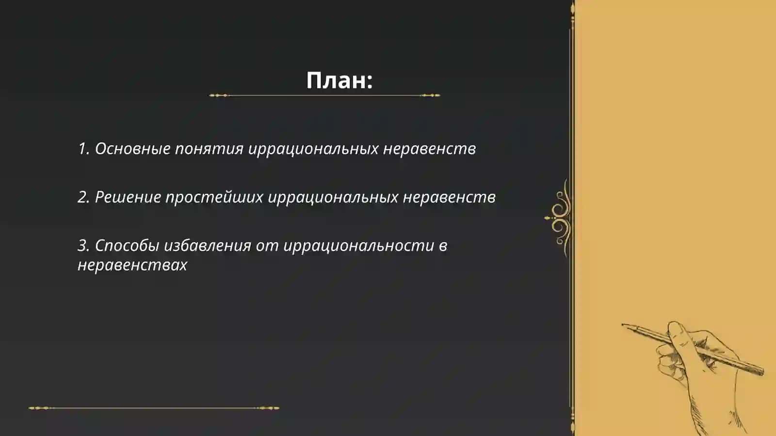 Тождественные преобразования алгебраических выражений:Иррациональные неравенства 2