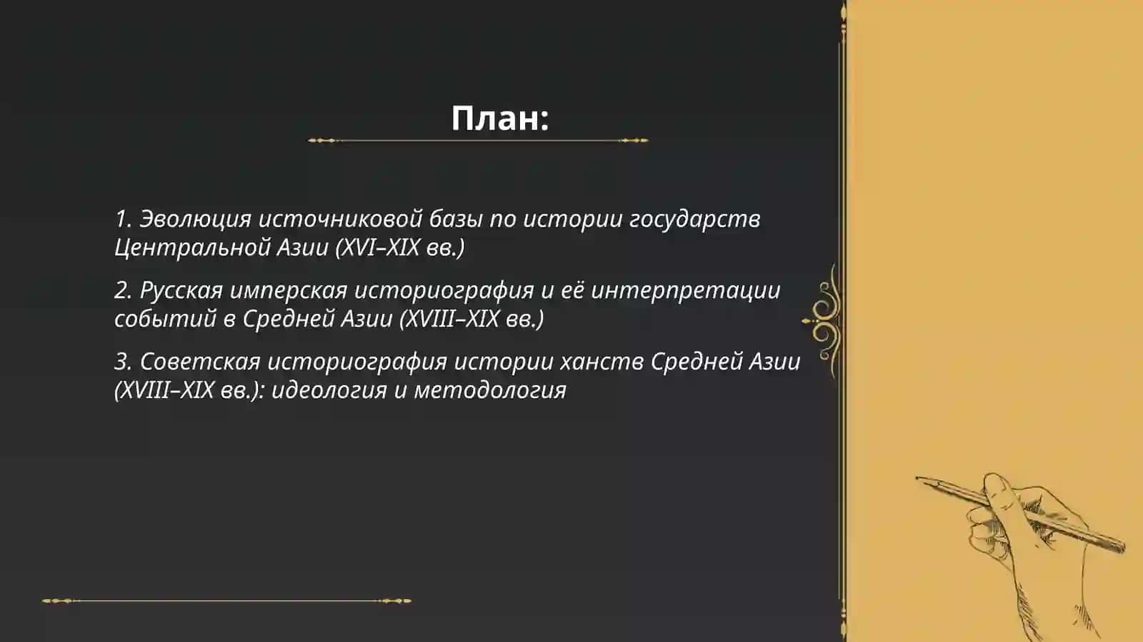 Историография истории государств Центральной Азии в Средние века (XVI-XIX века) 2