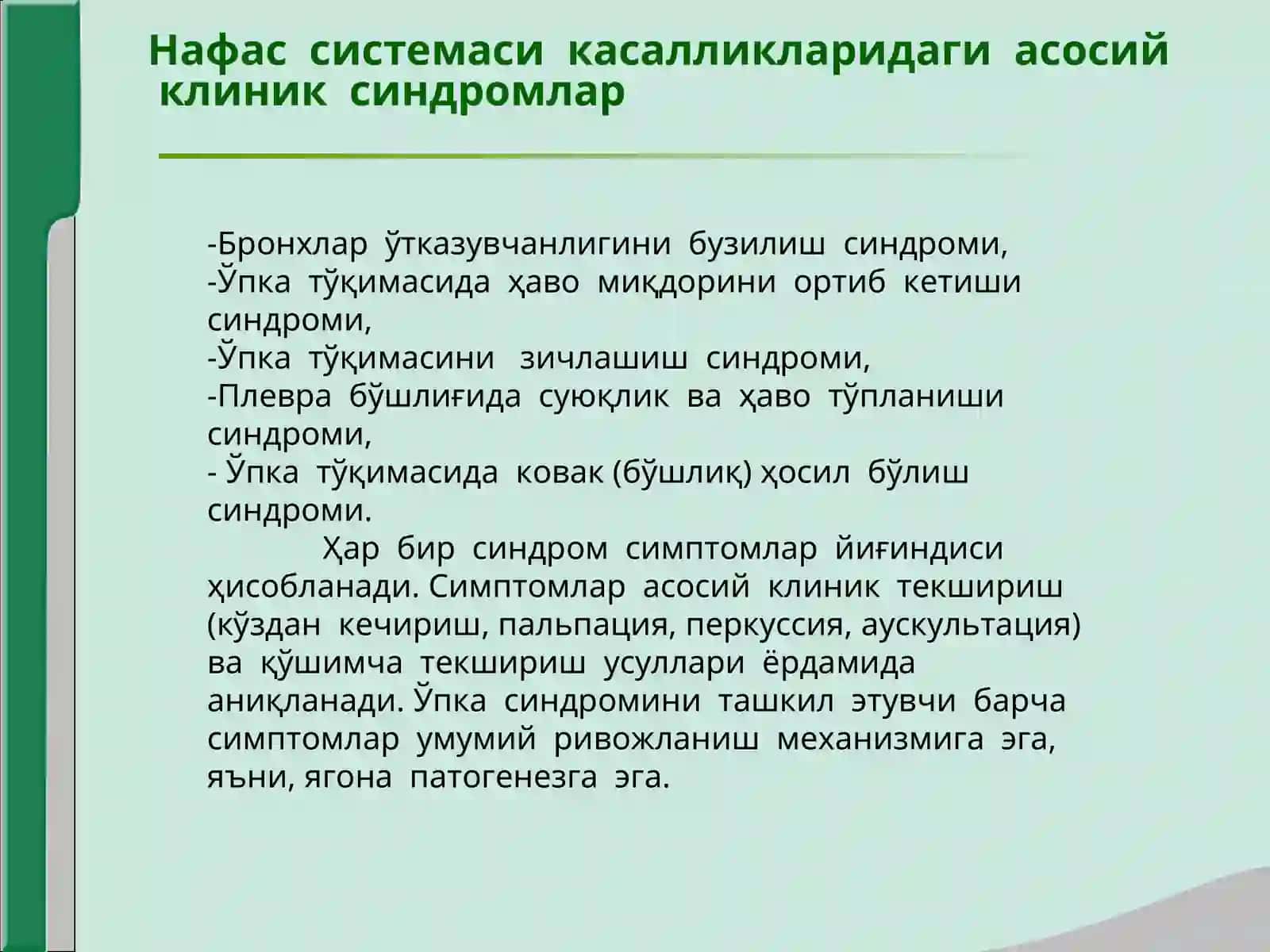 Нафас органлари касалликларида асосий клиник синдромлар Бронхлар ўтказувчанлигини бузилиши ўпка тўқимасида ҳавони ортиб кетиши синдроми 2
