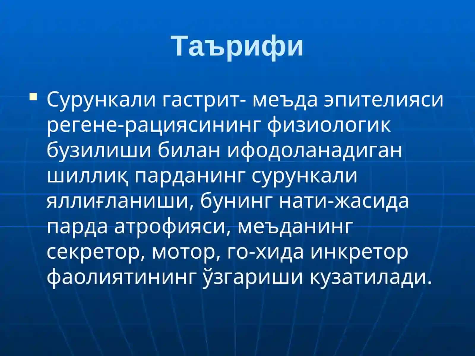 Сурункали гастритлар. Меъда ва ўн икки бармоқличак яра касаллиги 2