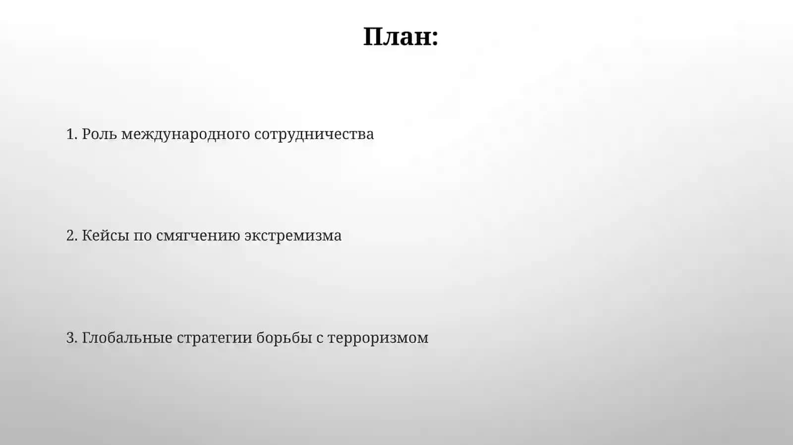 Опытмировогосообществавборьбесэкстремизмомитерроризмом 2