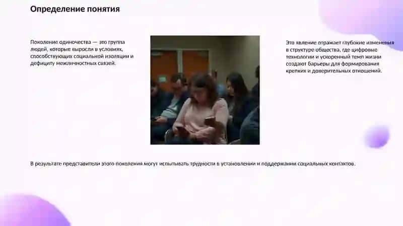 Поколение одиночества 2