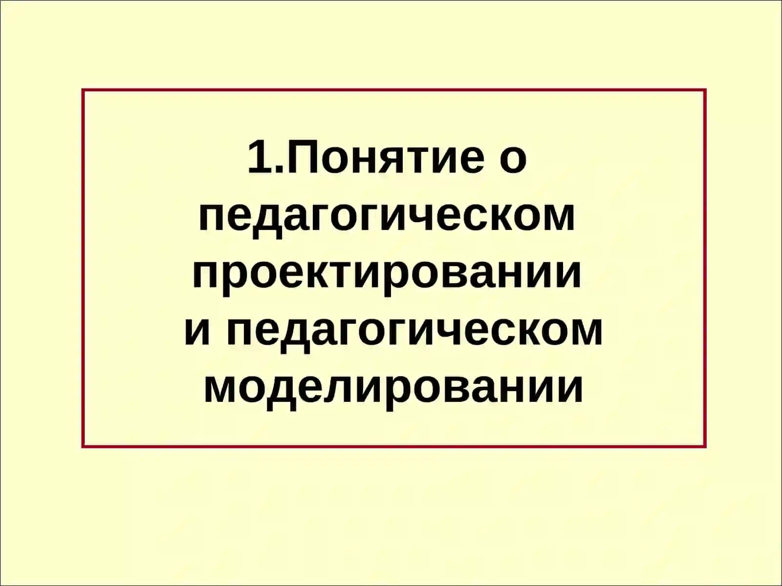 Проектирование и моделирование урока с позиций системно-деятельностного подхода 2