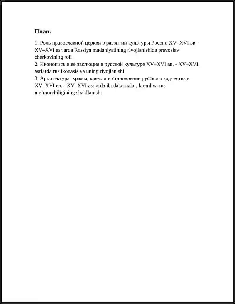 РАЗВИТИЕ КУЛЬТУРЫ РОССИИ В XV - ХVI ВВ 2