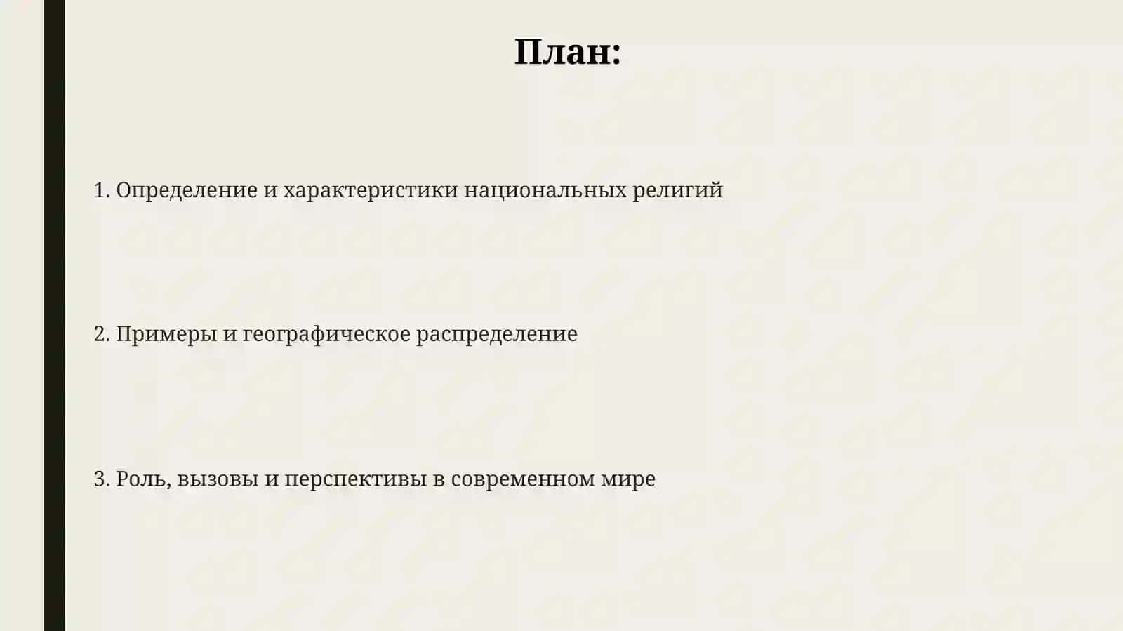 Национальныерелигиинародовмира 2