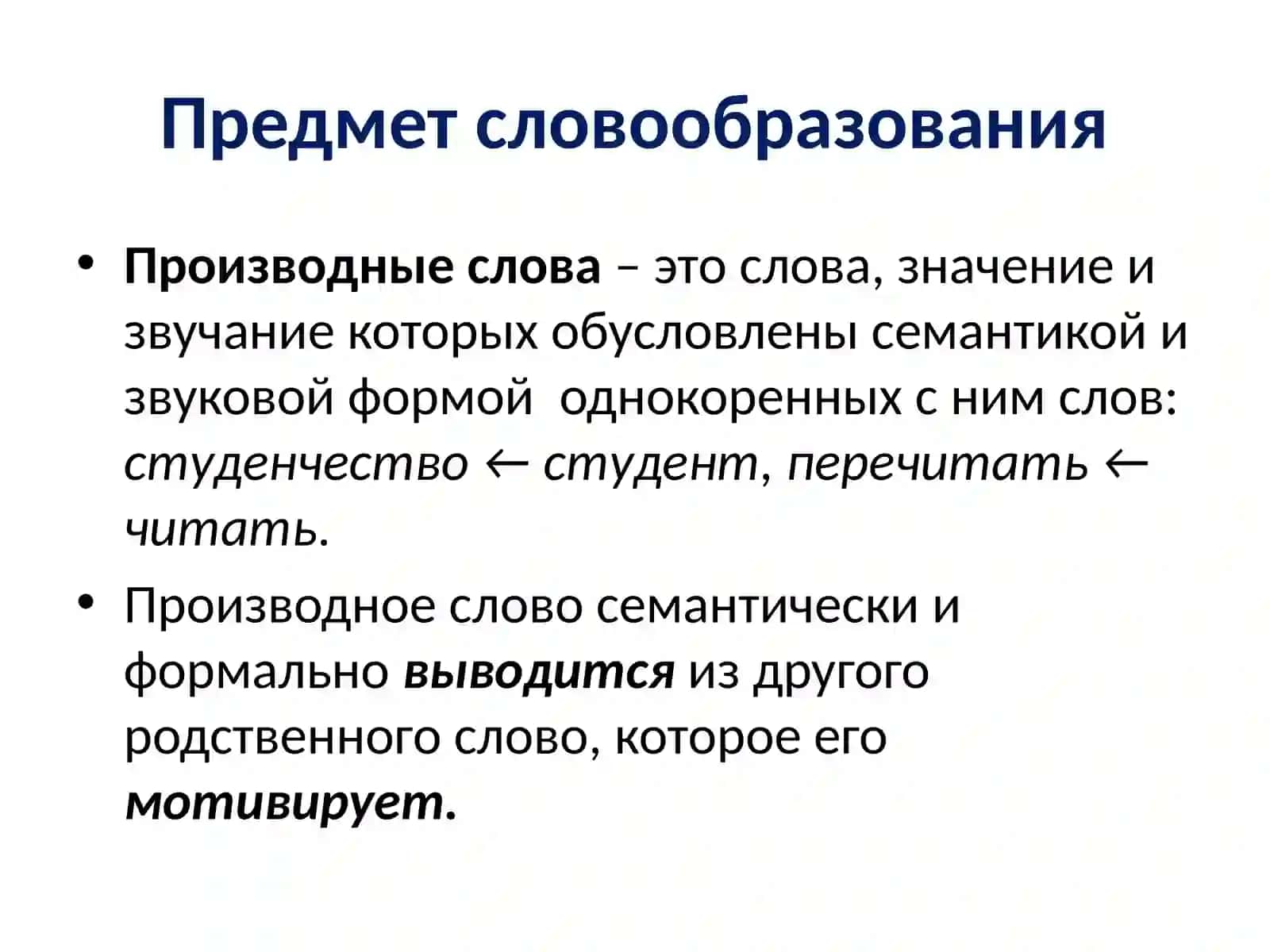 Словообразование современного русского языка.Производное слово 2