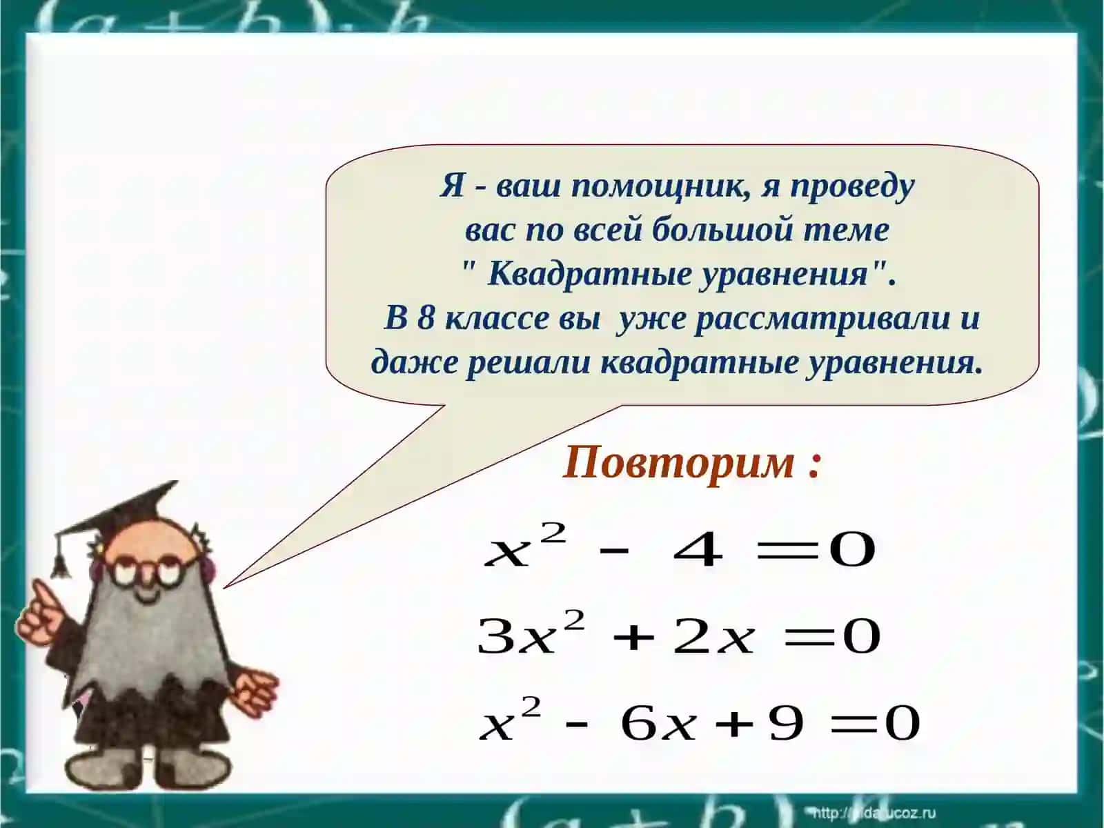 Урок по теме"Неполные квадратныеуравнения" 2