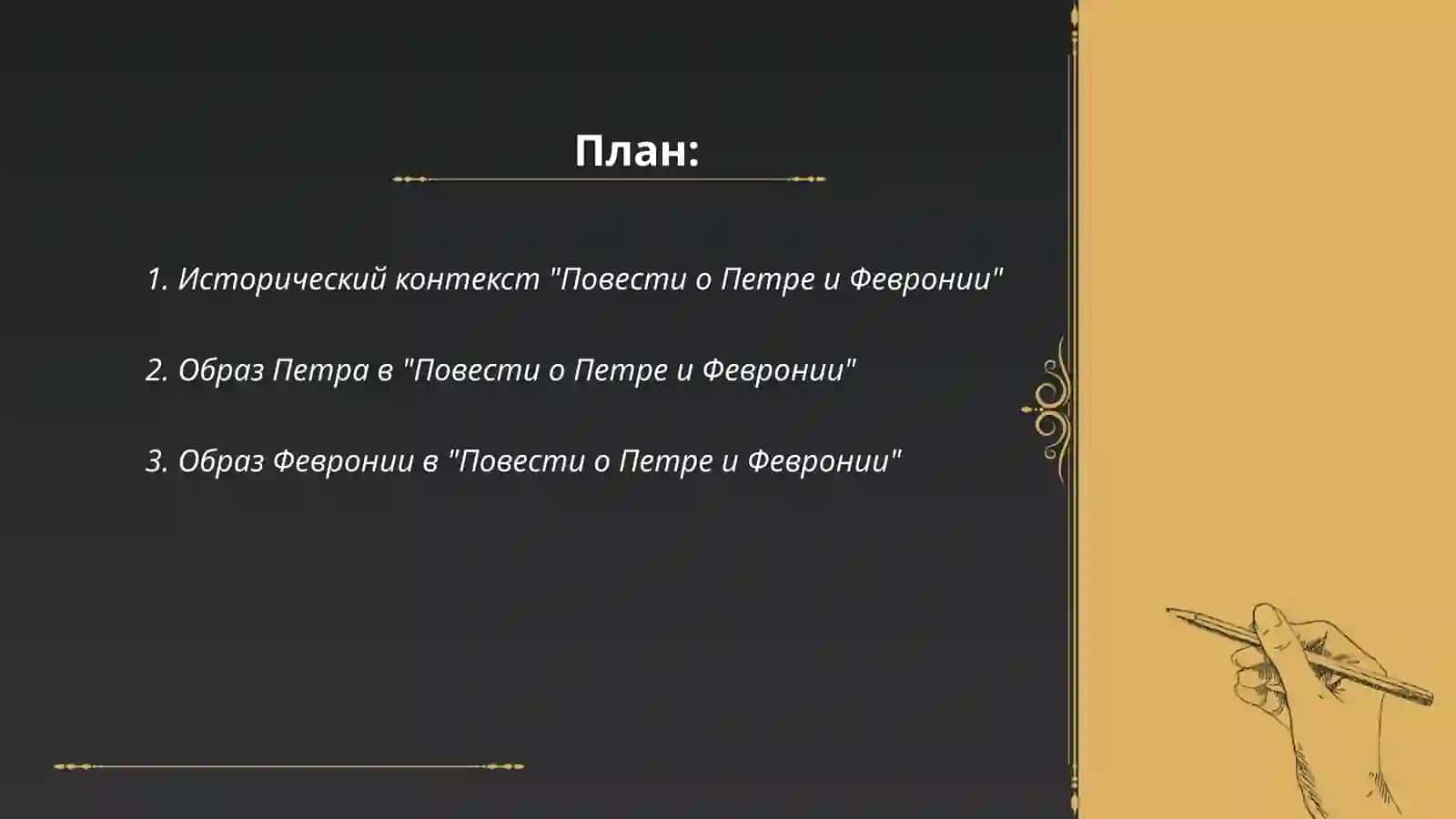 Повесть о Петре и Февронии 2