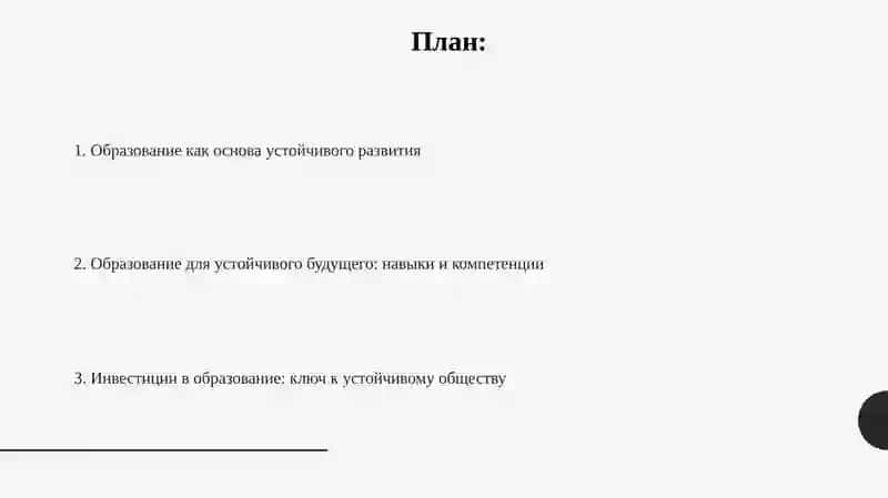 Роль образования в устойчивом развитии общества 2