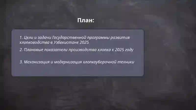 Государственный программа для развития хлопководства в Узбекистане 2025 2