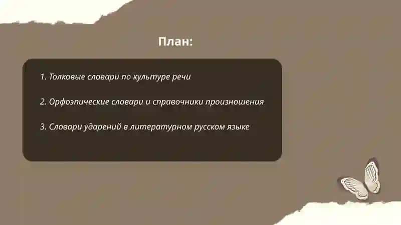 Толковые словари по культуре речи 2