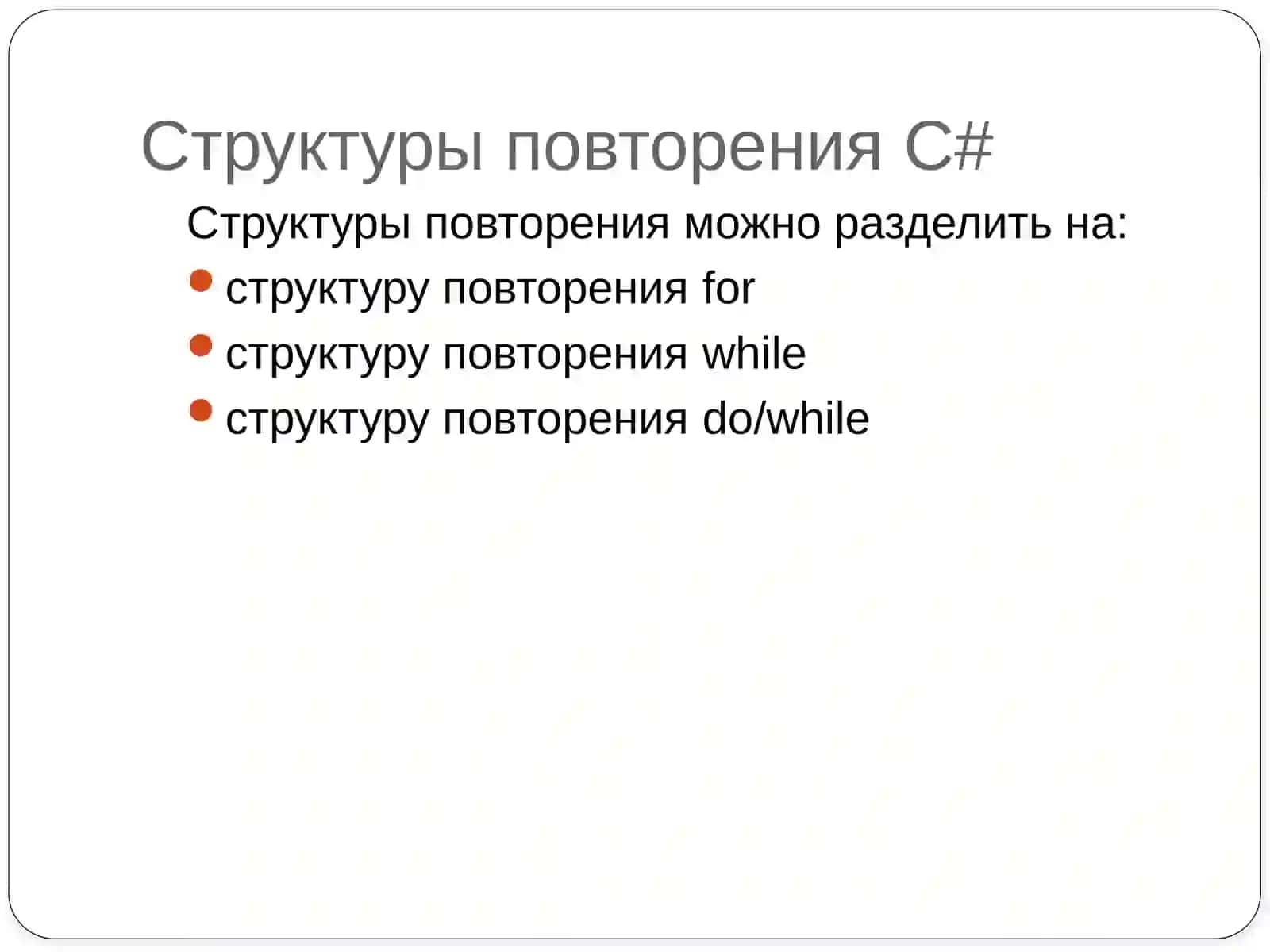 Структуры повторенияC# 2