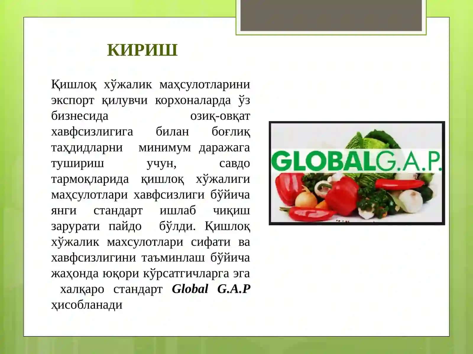 Қишлоқ хўжалик маҳсулотларини сифатини хавфсизлигини таминлашда, халқаро GLOBAL G.A.P стандартини жорий етишнинг ўрни ва аҳамияти. 2