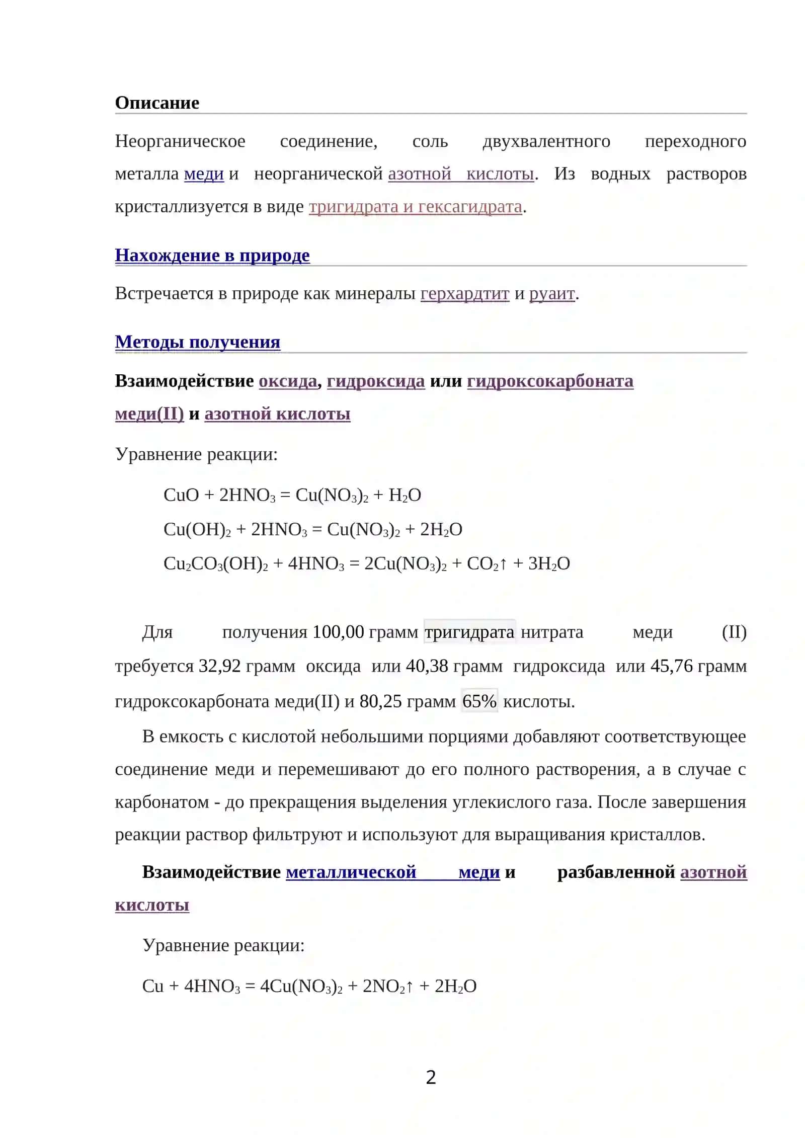 Нитрат меди (II) 2