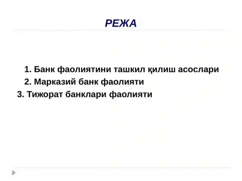 Тижорат банклари ни ташкил этишнинг ҳуқуқий ва иқтисодийасослари 2