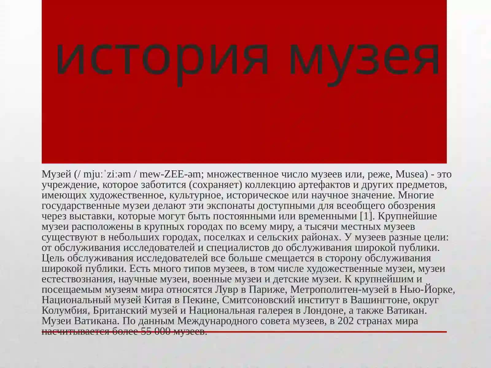 ИСТОРИЯ МУЗЕЯ 2