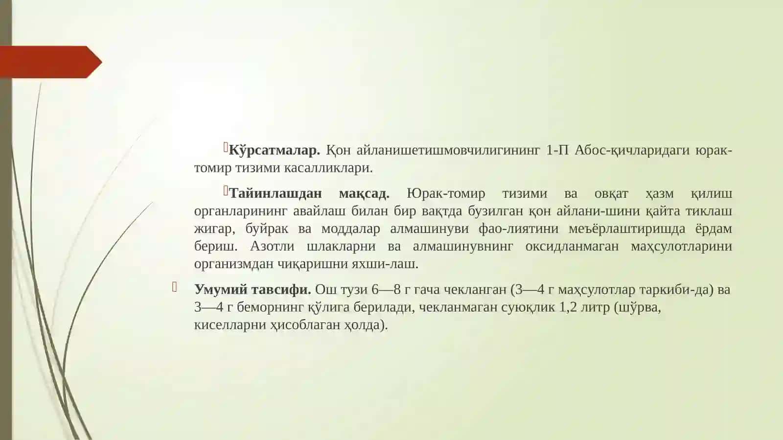 Кўрсатмалар.Қон айланишетишмовчилигининг 1-П Абос-қичларидаги юрак-томир тизими касалликлари 2