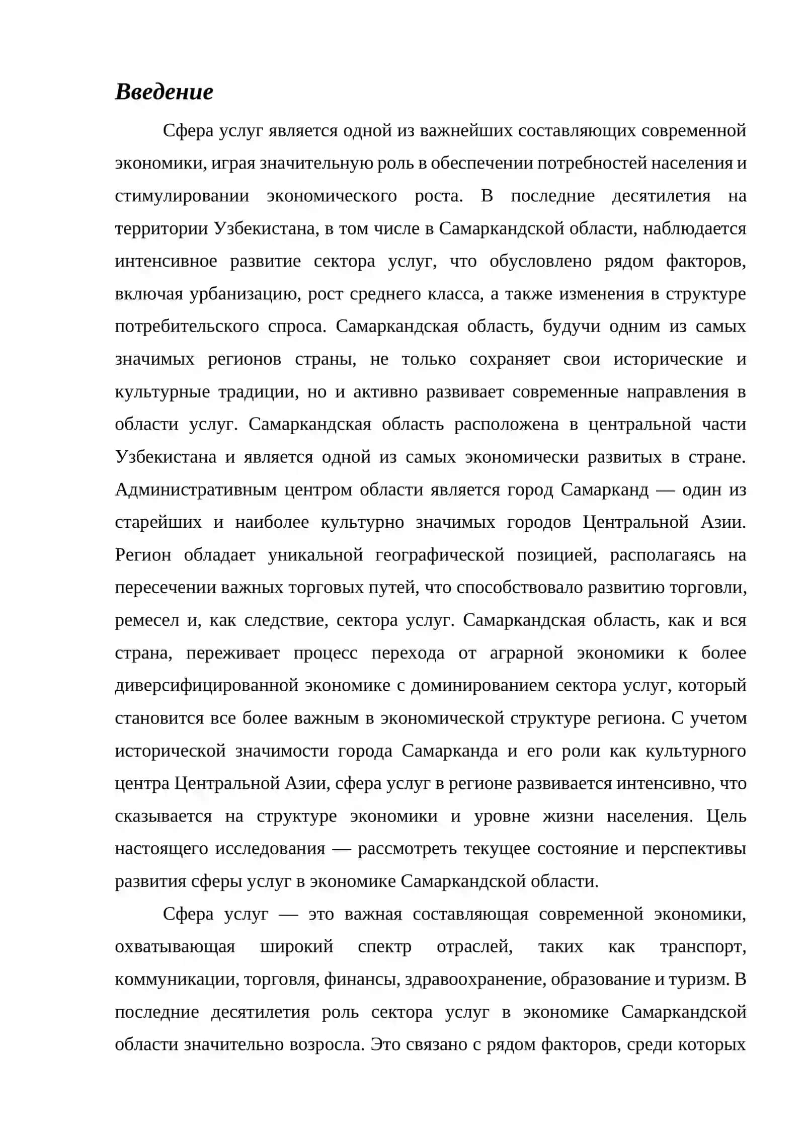 Реферат на тему : Уровень развития сферы услуг в экономике в Самаркандской области 2