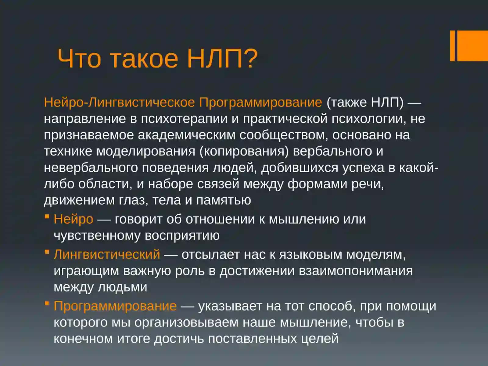НЛП – манипулирование или техника эффективного общения 2