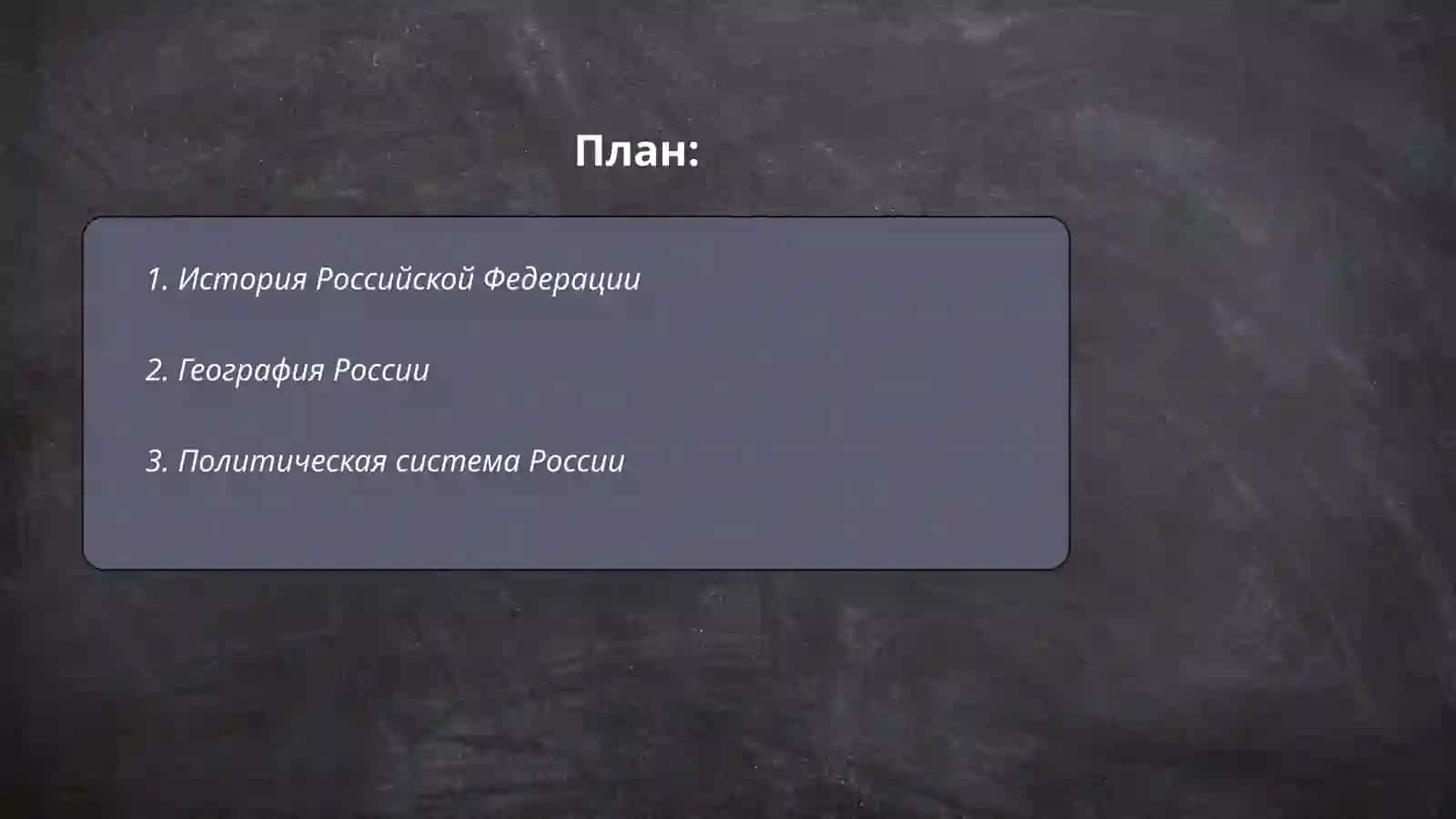 Тема: о России 2
